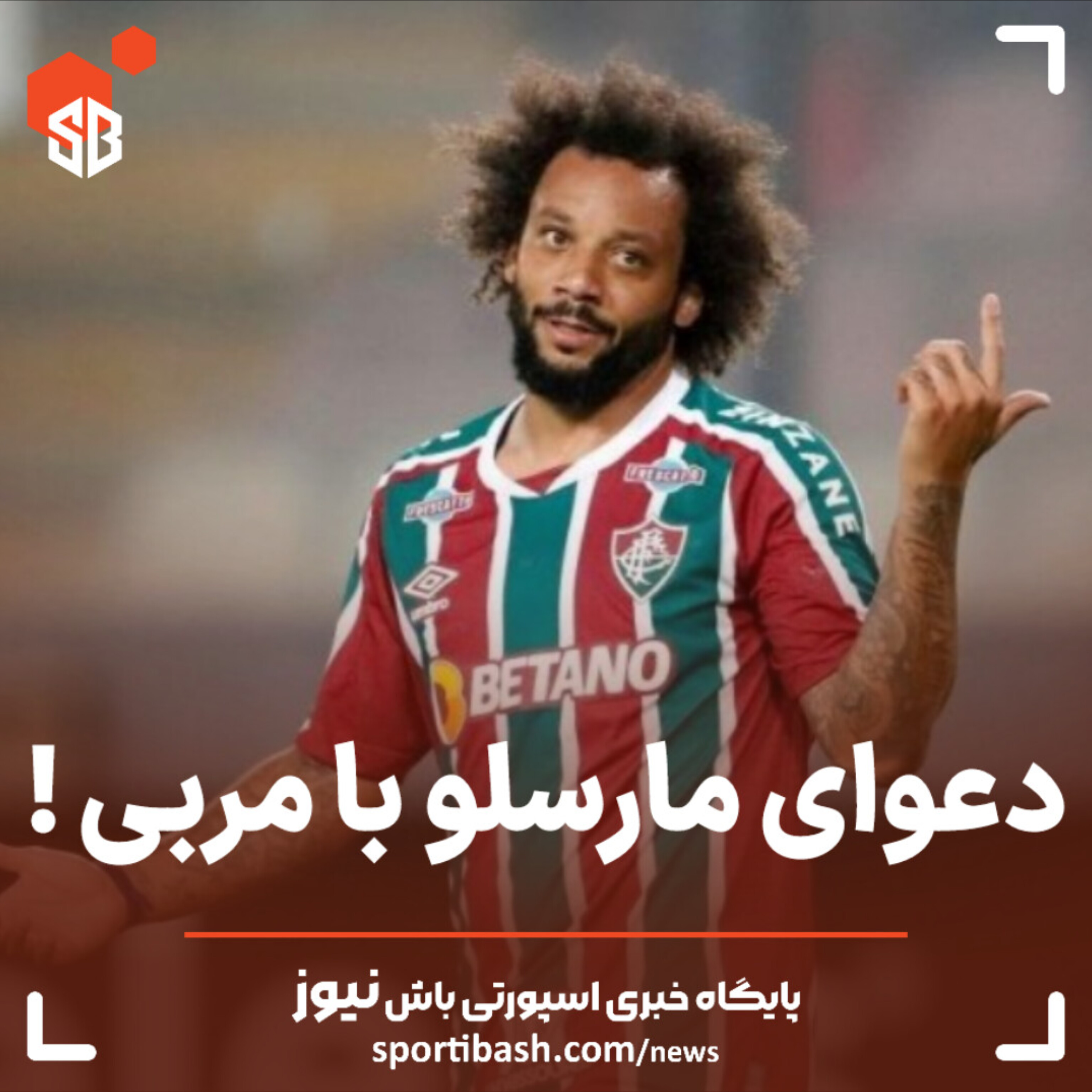 دعوای مارسلو با مربی!