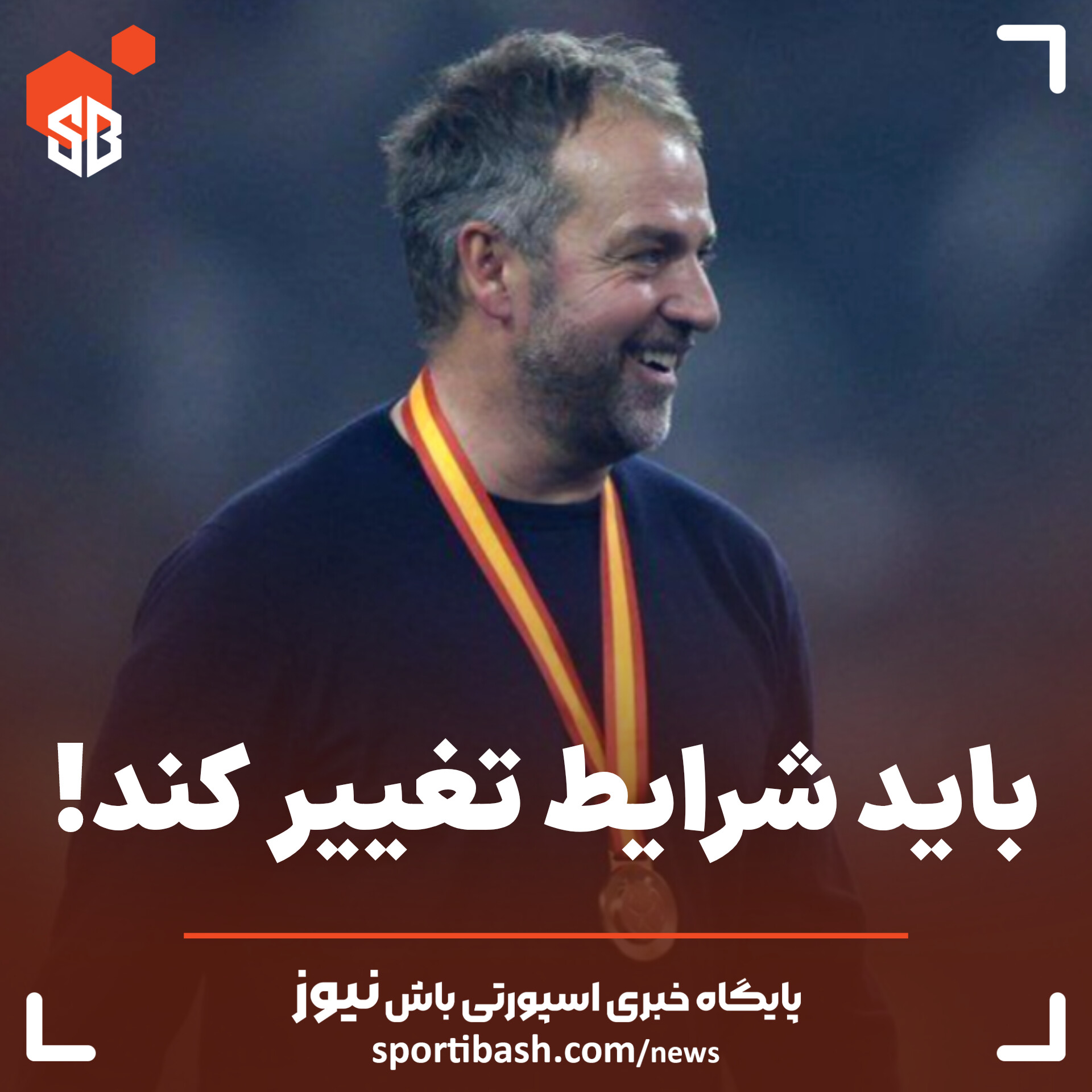 باید شرایط تغییر کند!