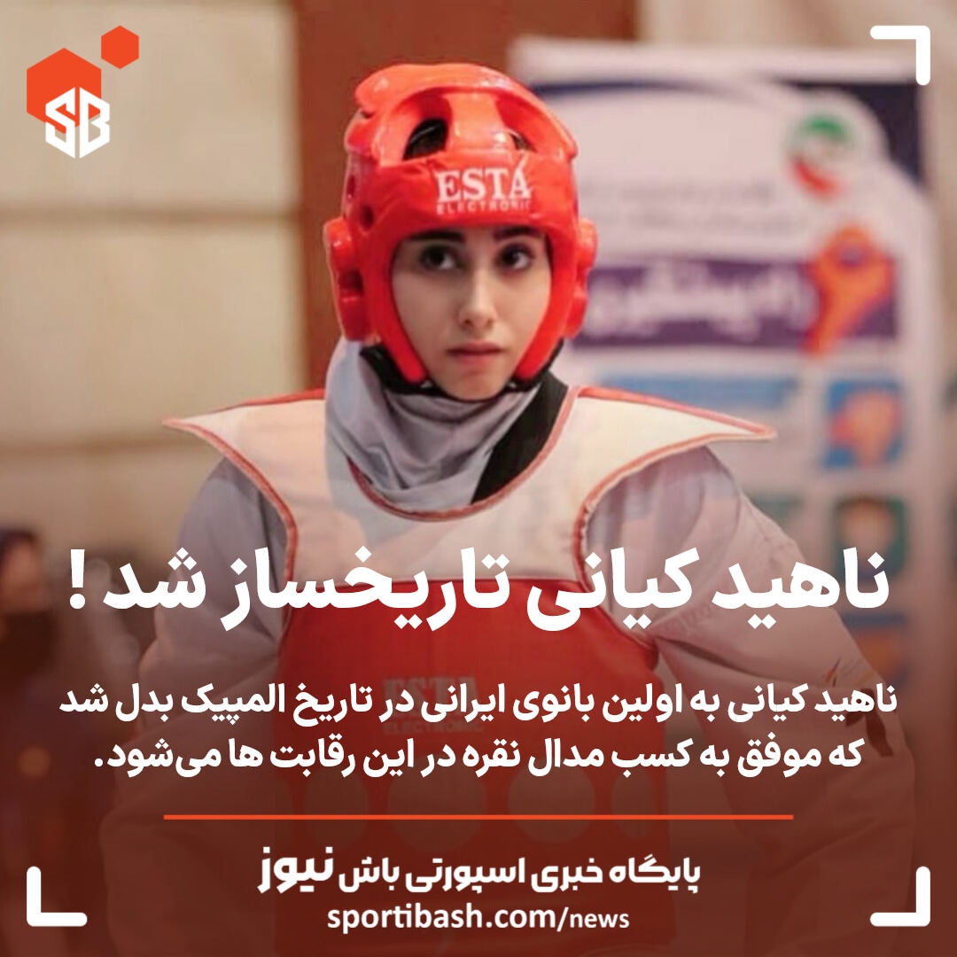 ناهید کیانی تاریخ ساز شد !
