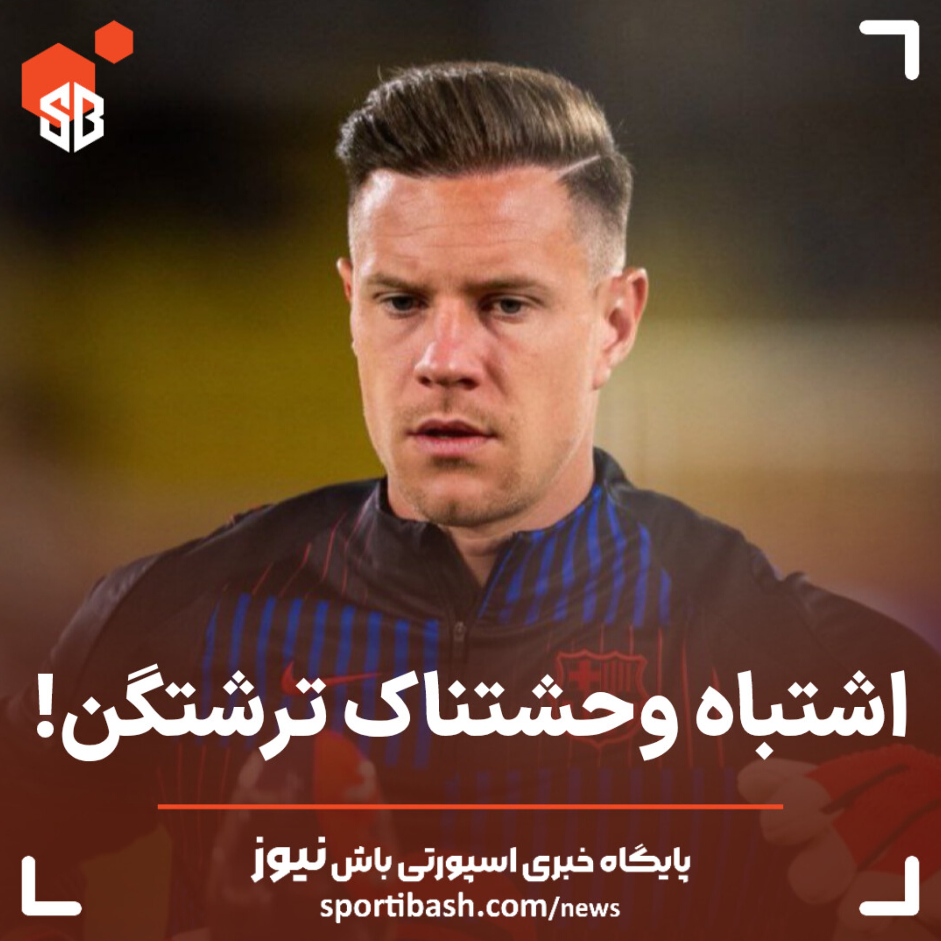 اشتباه وحشتناک تراشتگن!