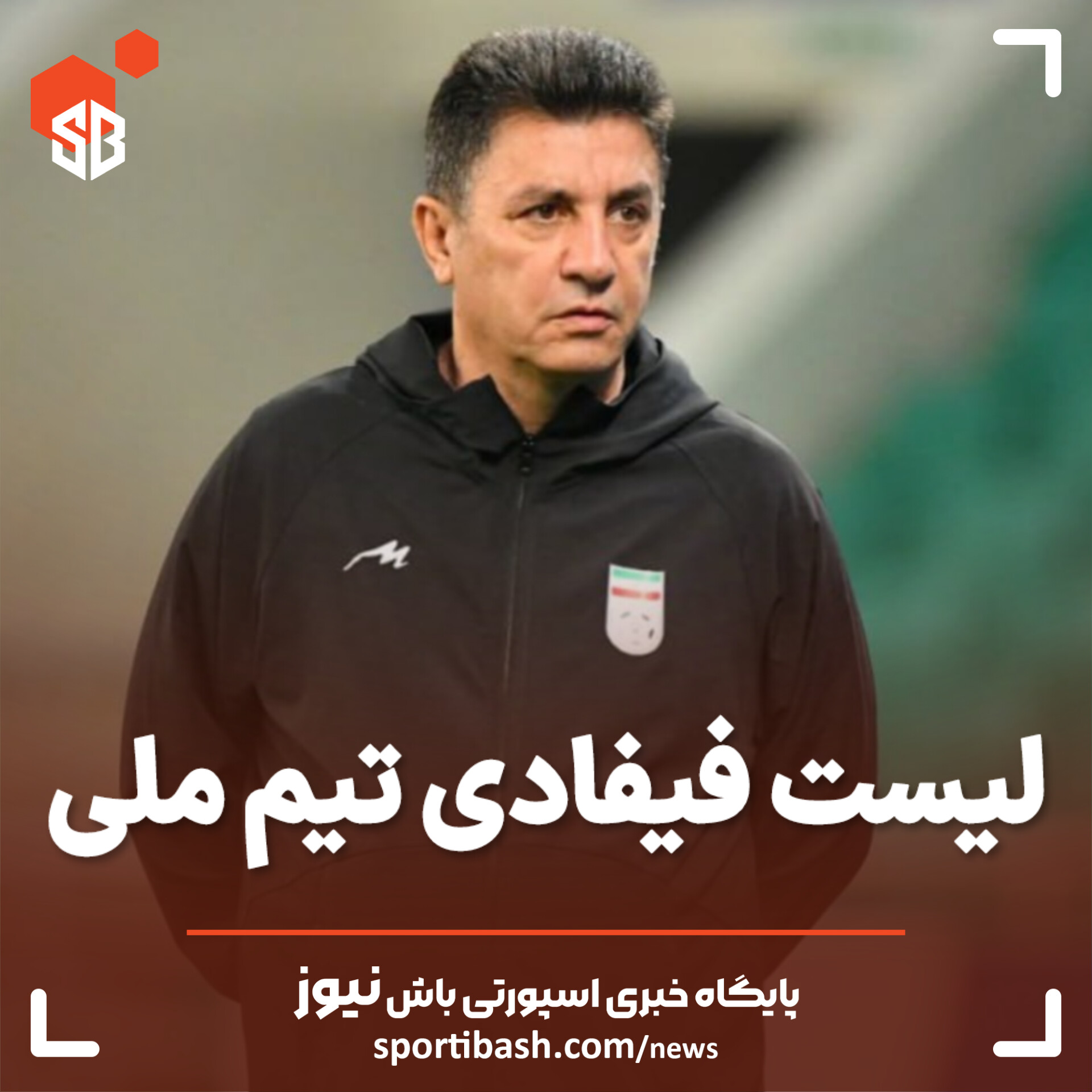 لیست تیم ملی برای فیفا دی