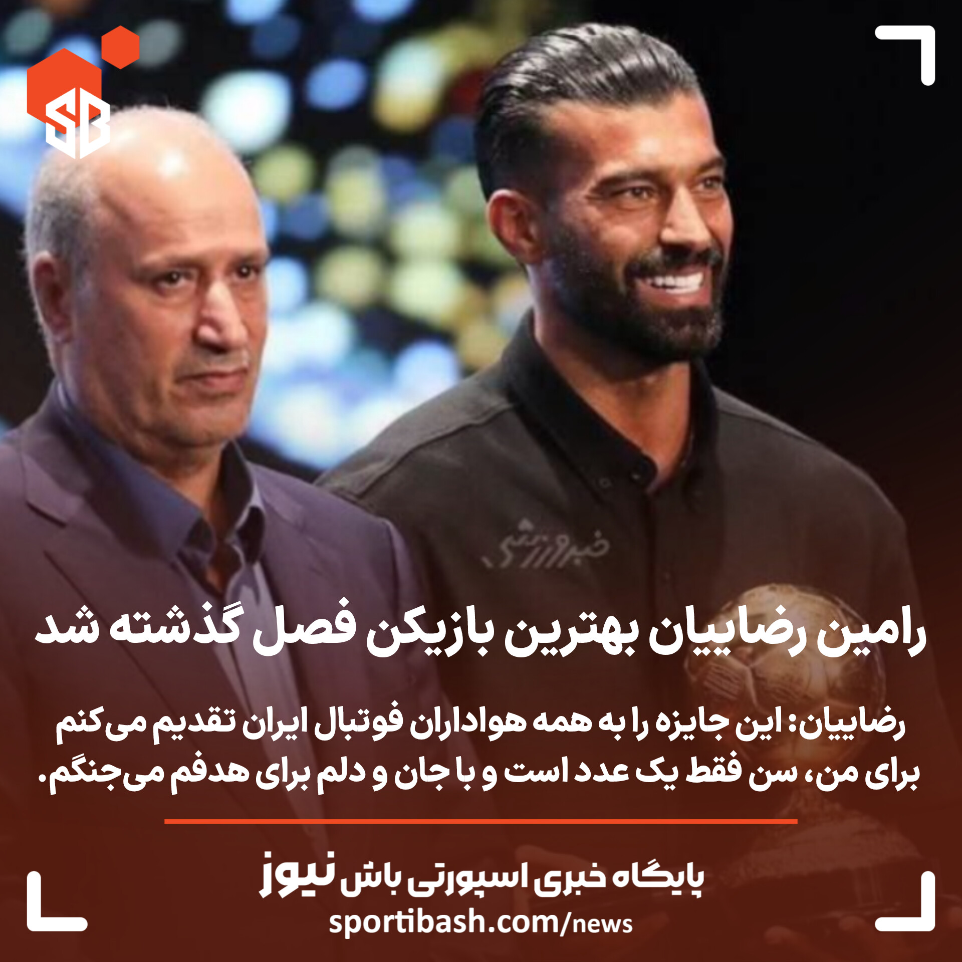 رامین رضاییان بهترین بازیکن فصل گذشته لیگ برتر شد