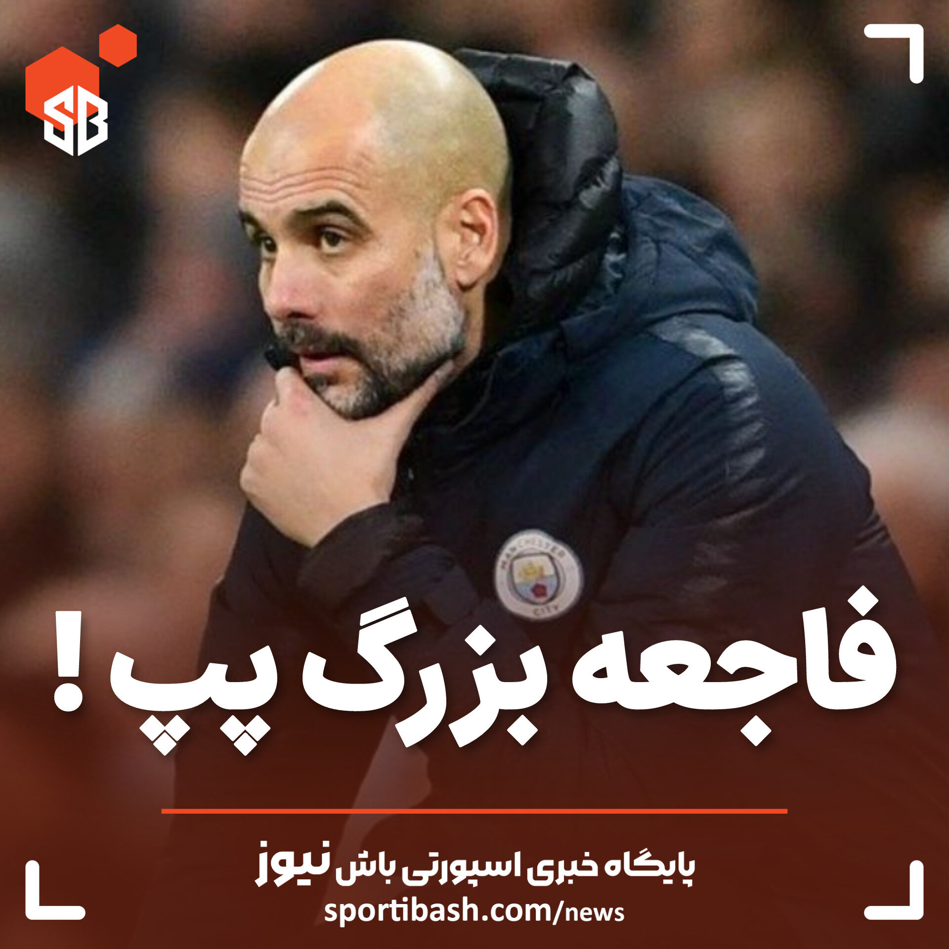 فاجعه بزرگ پپ!