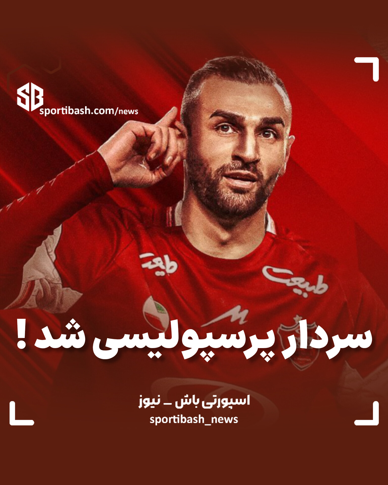 سردار پرسپولیسی شد !
