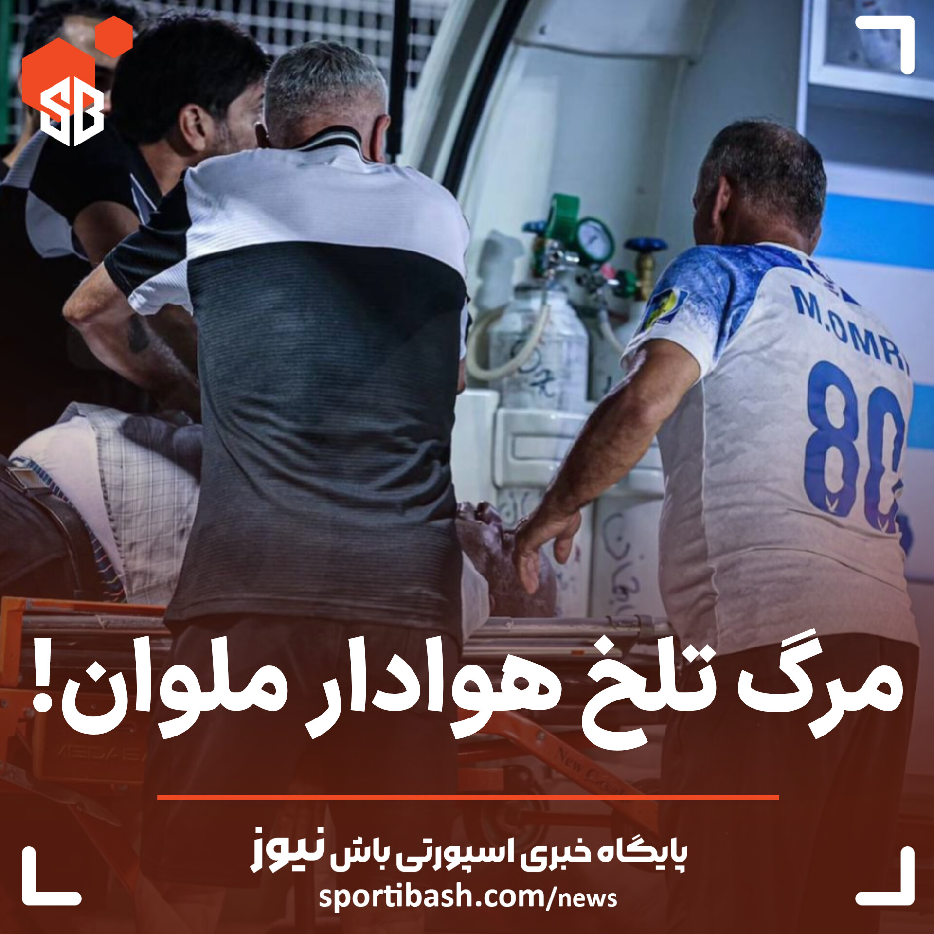 مرگ تلخ هوادار ملوان