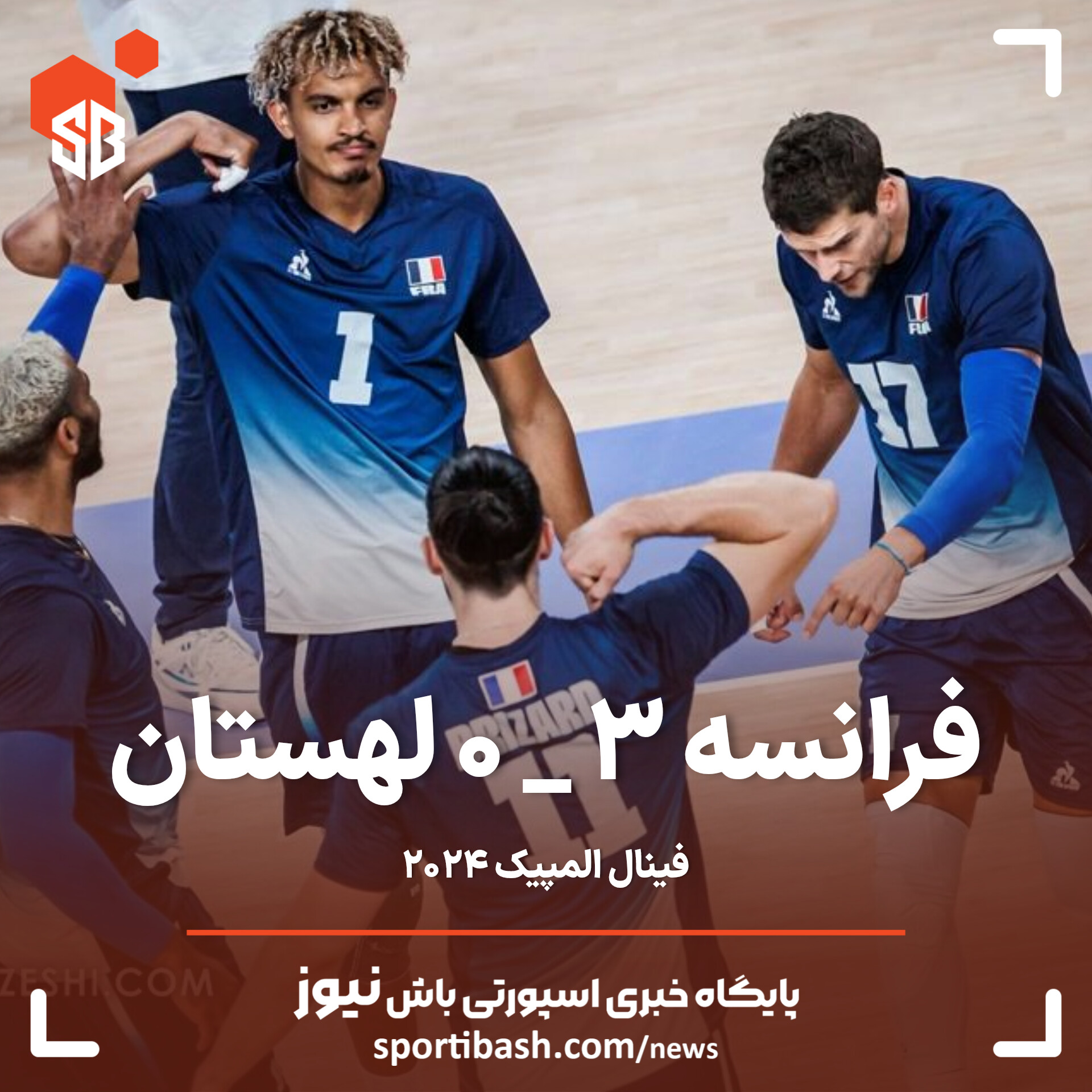 فرانسه قهرمان والیبال المپیک شد