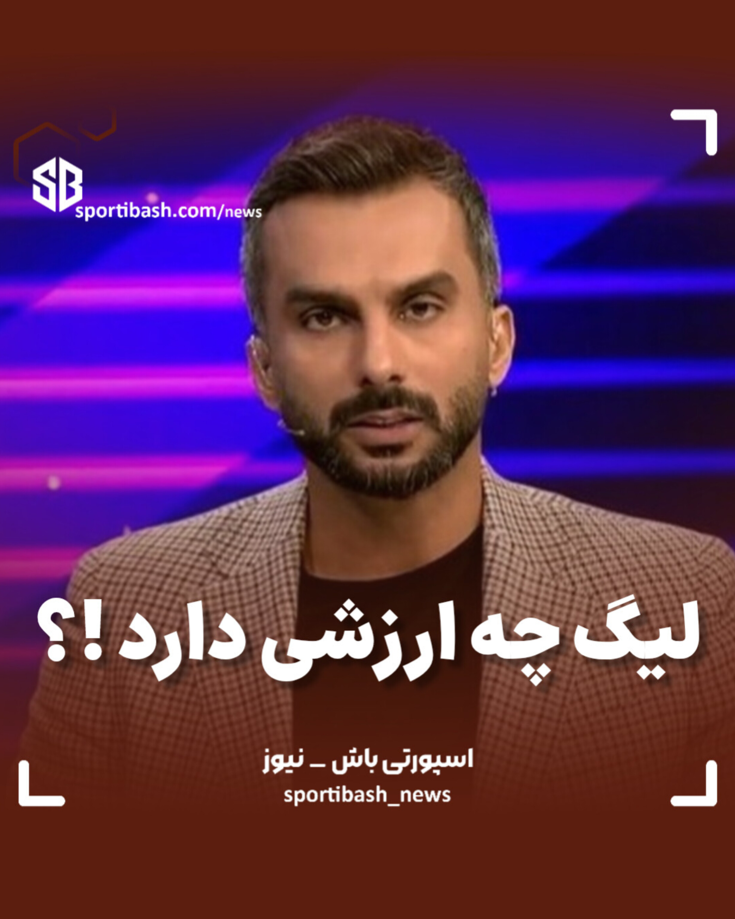 لیگ چه ارزشی دارد !؟