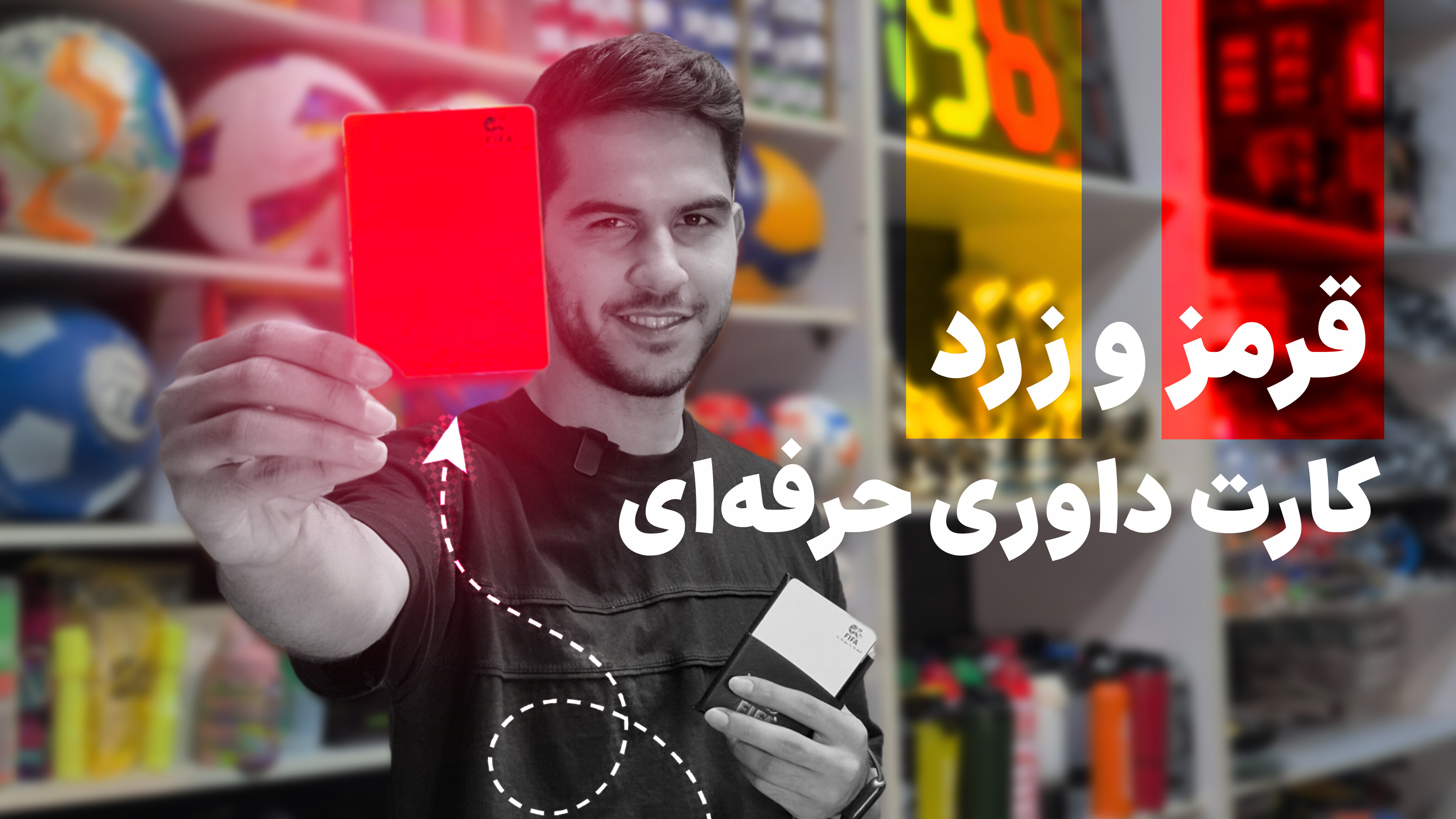 بررسی کارت داوری فیفا + عکس و ویدئو