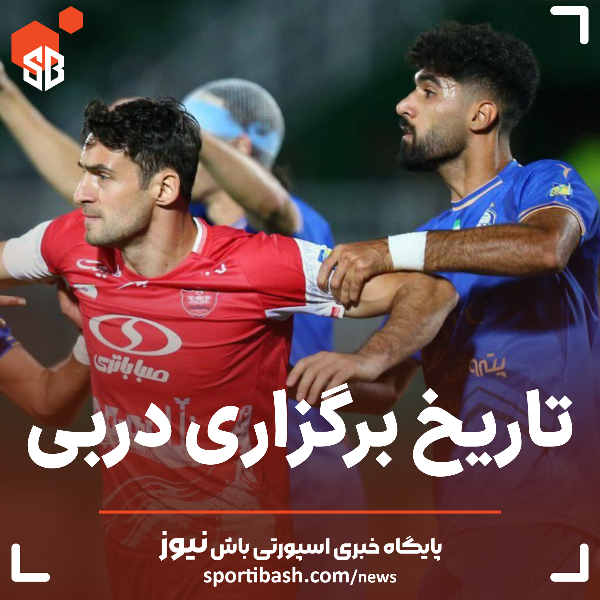 تاریخ برگزاری دربی