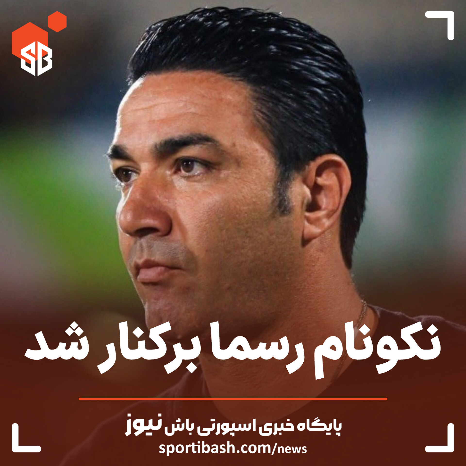 نکونام رسما برکنار شد