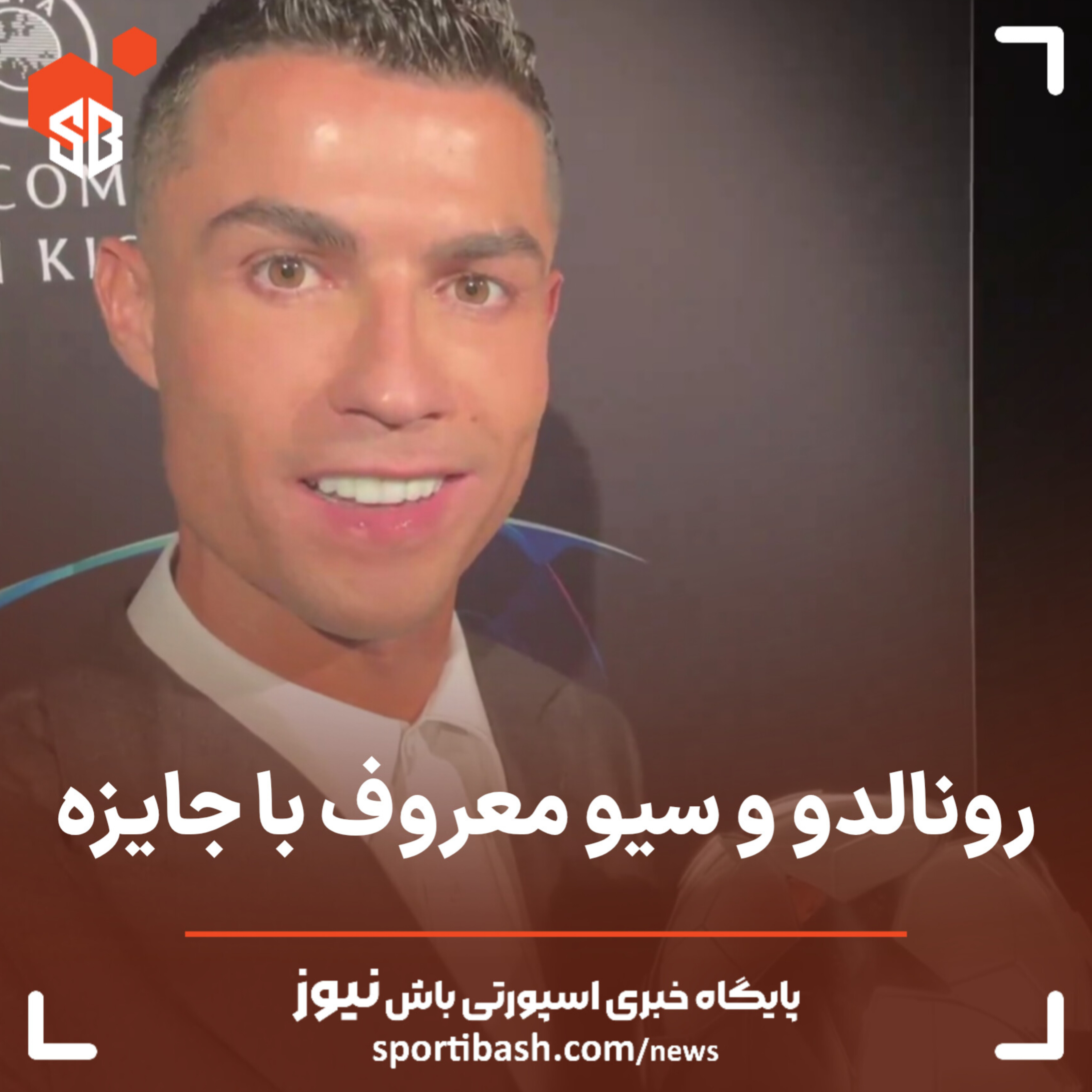 رونالدو و سیو معروف خود با جایزه