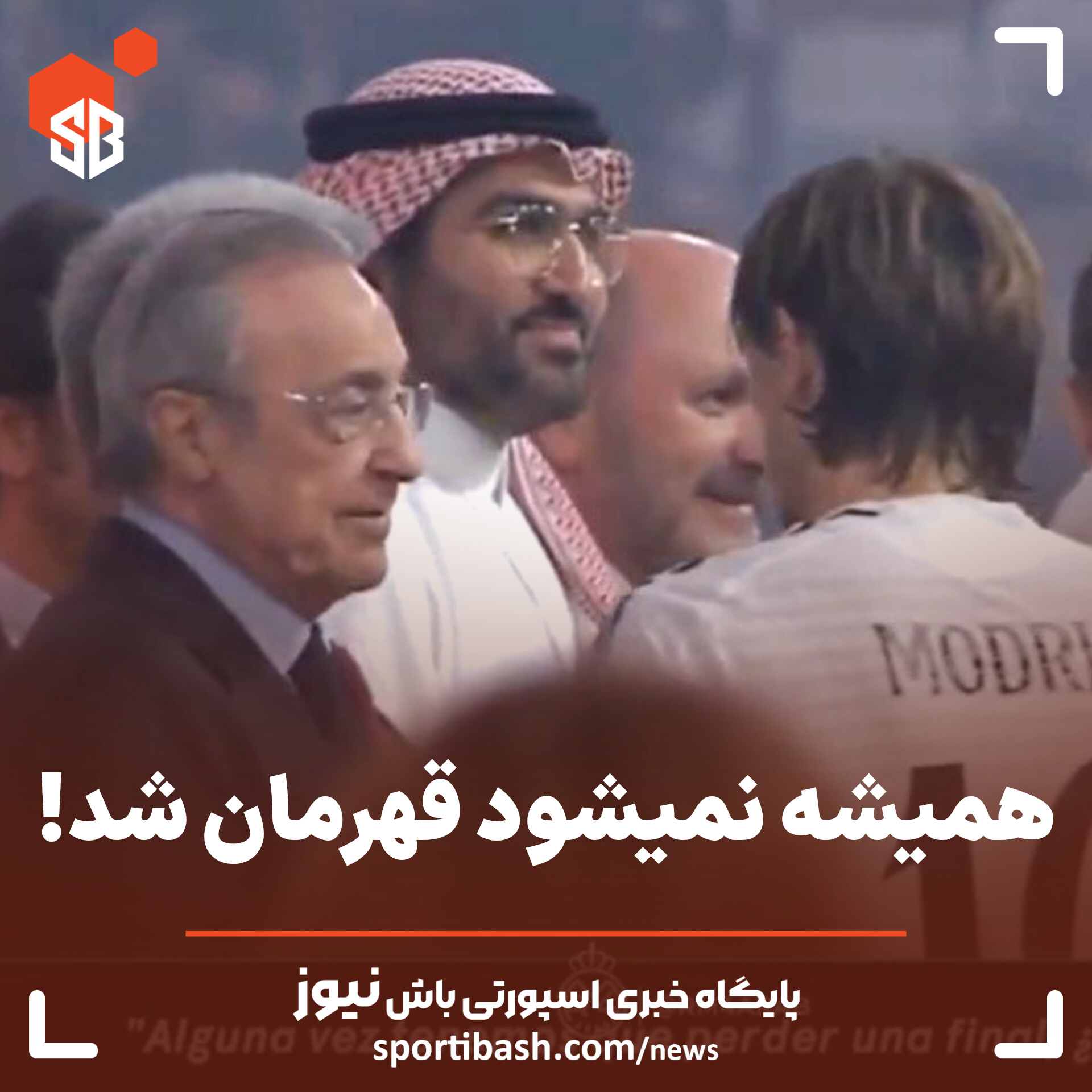 همیشه نمی‌شود قهرمان شد!