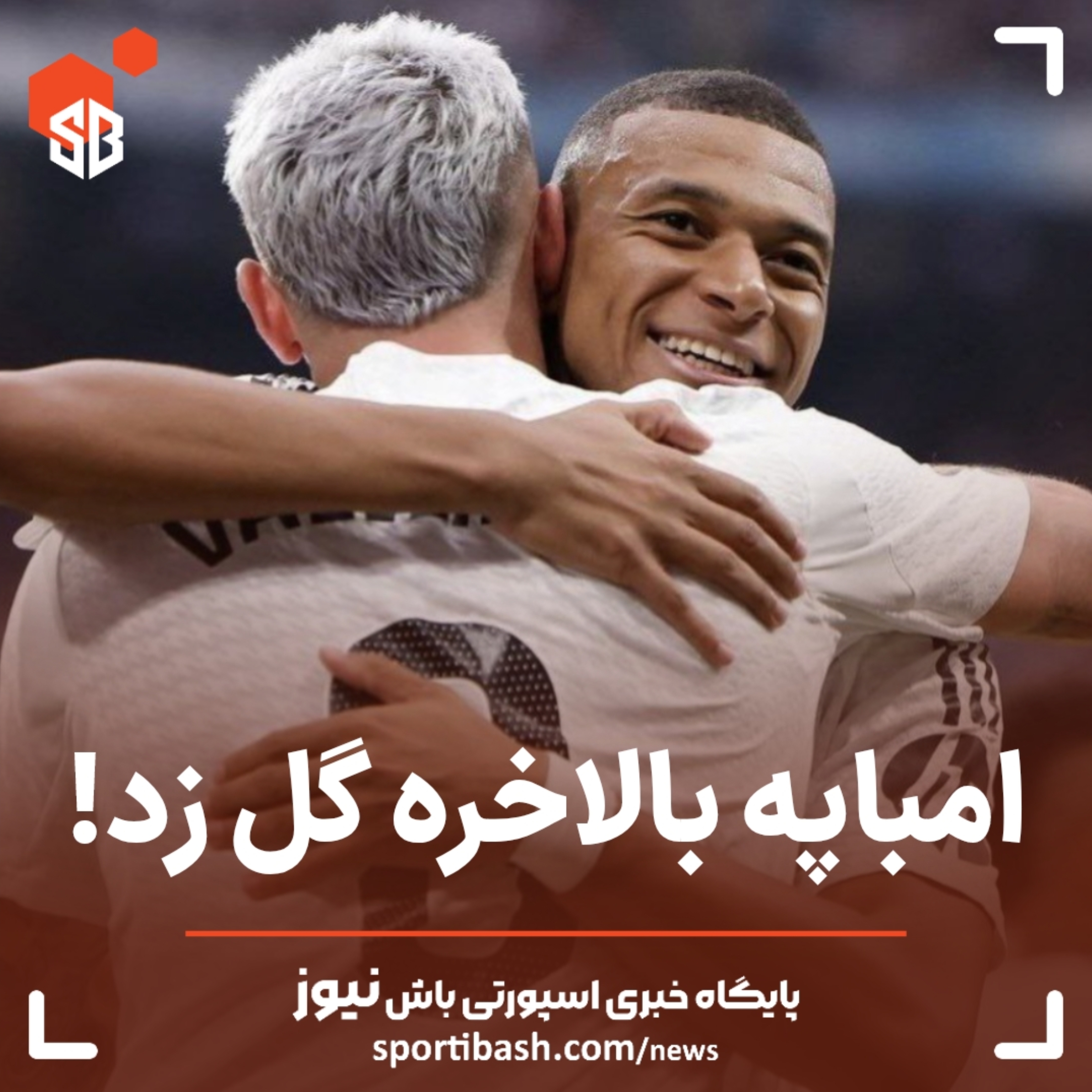 امباپه بالاخره گل زد!