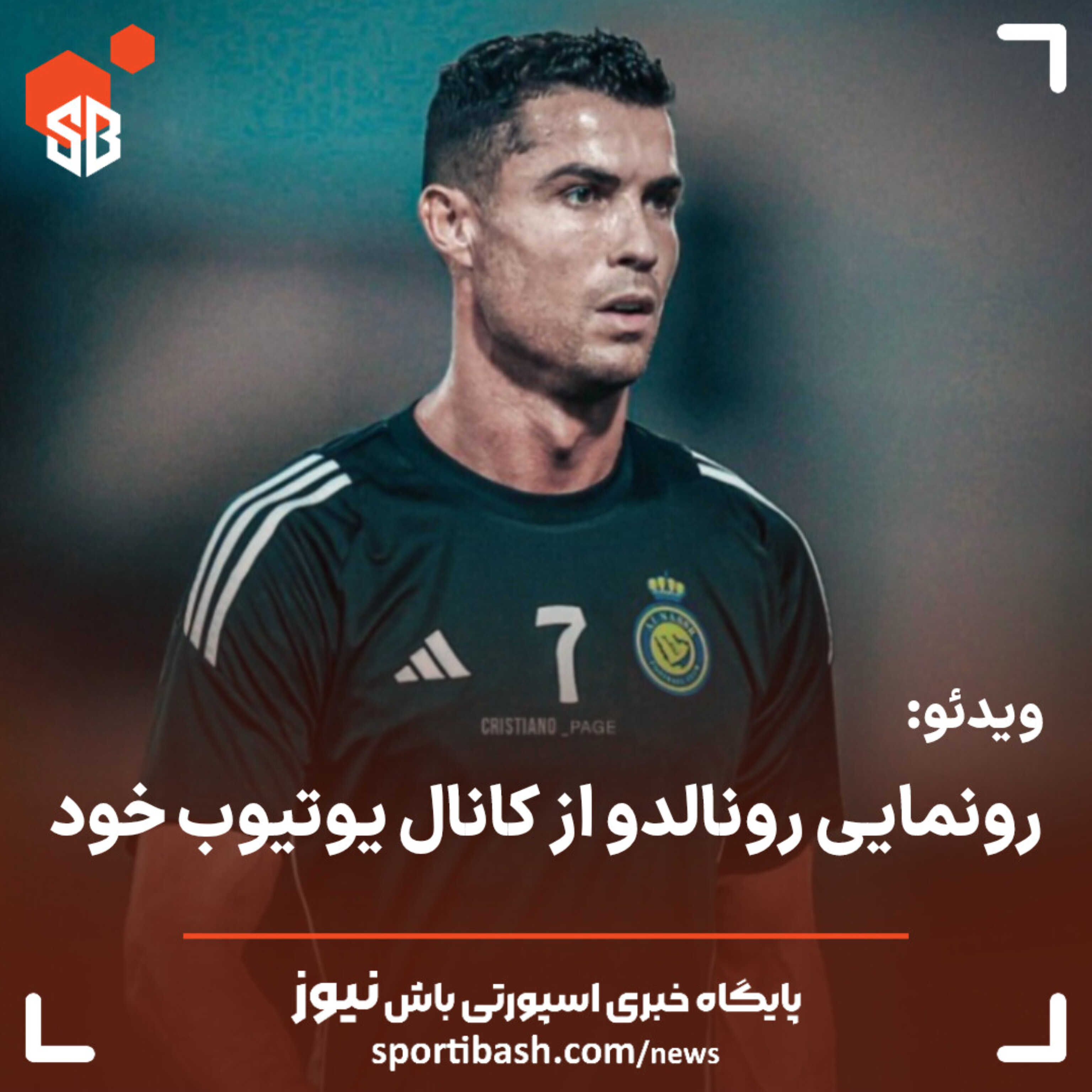 کریستیانو رونالدو یوتیوبر شد