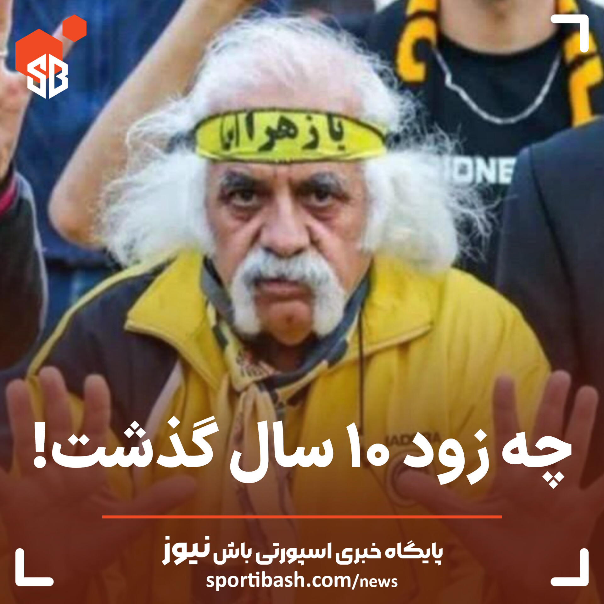 چه زود ۱۰ سال گذشت!