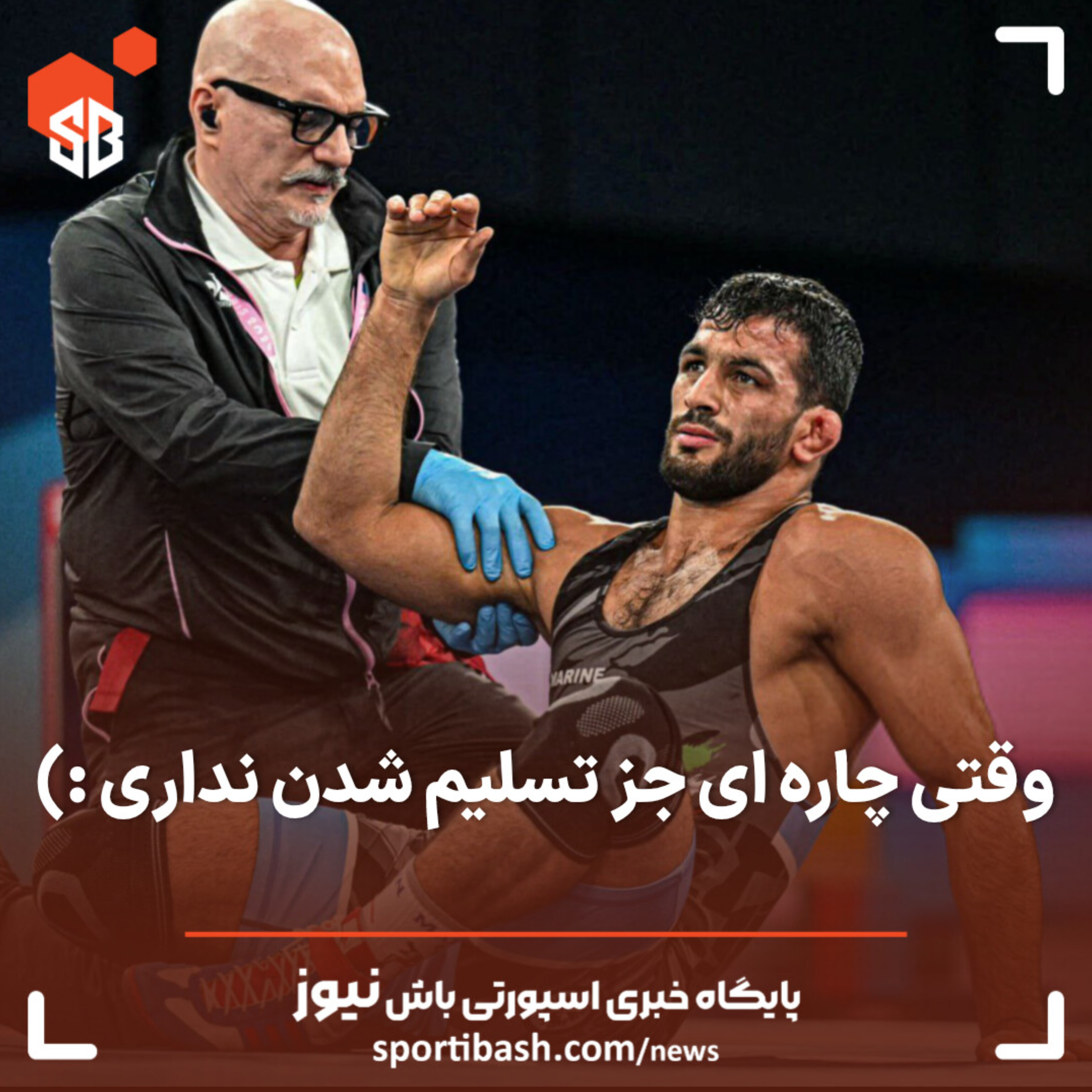 وقتی چاره ای جز تسلیم شدن نداری!