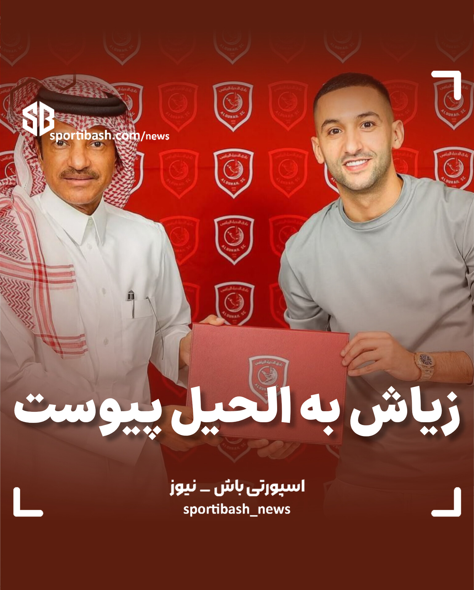 زیاش به الدحیل پیوست