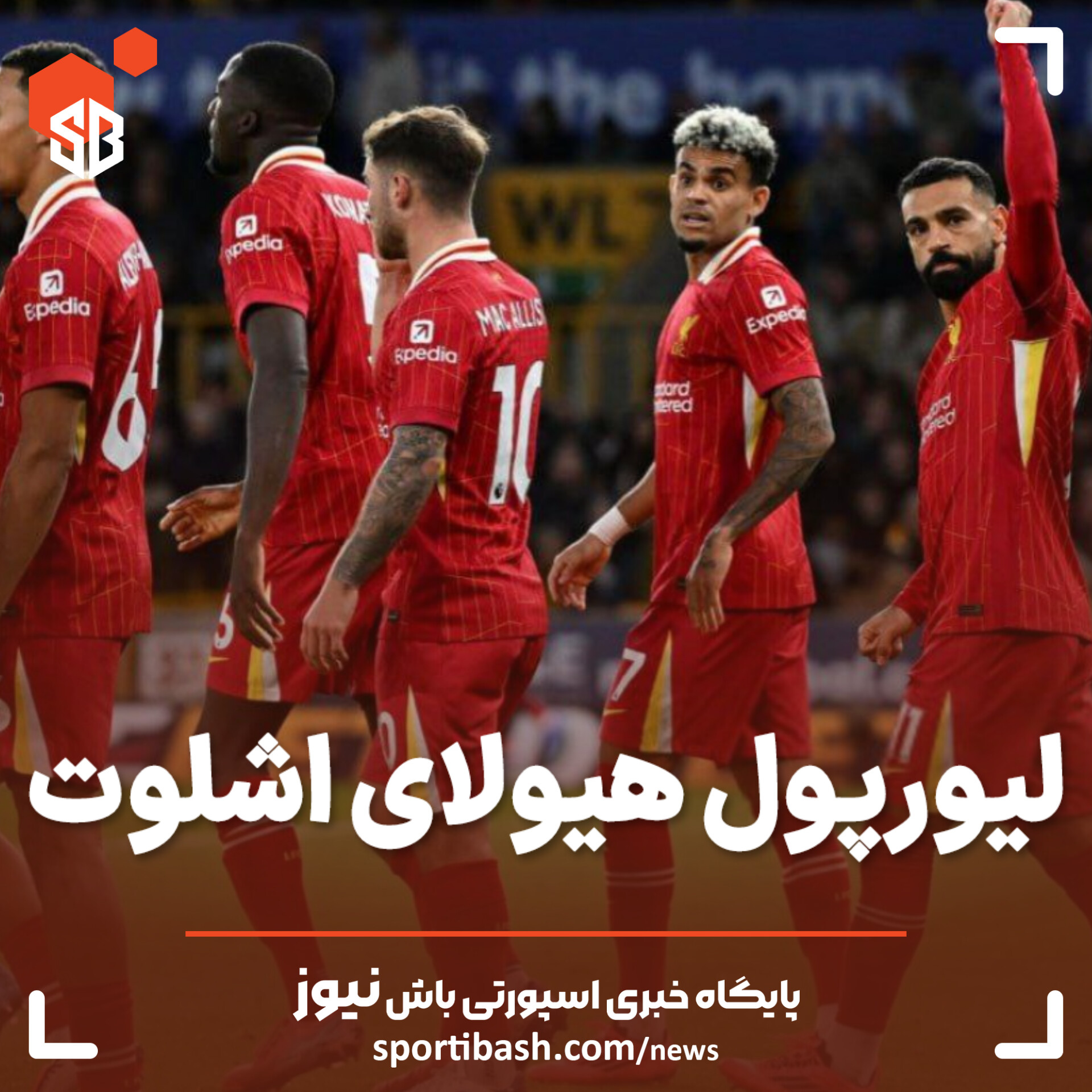 لیورپول هیولای اشلوت!