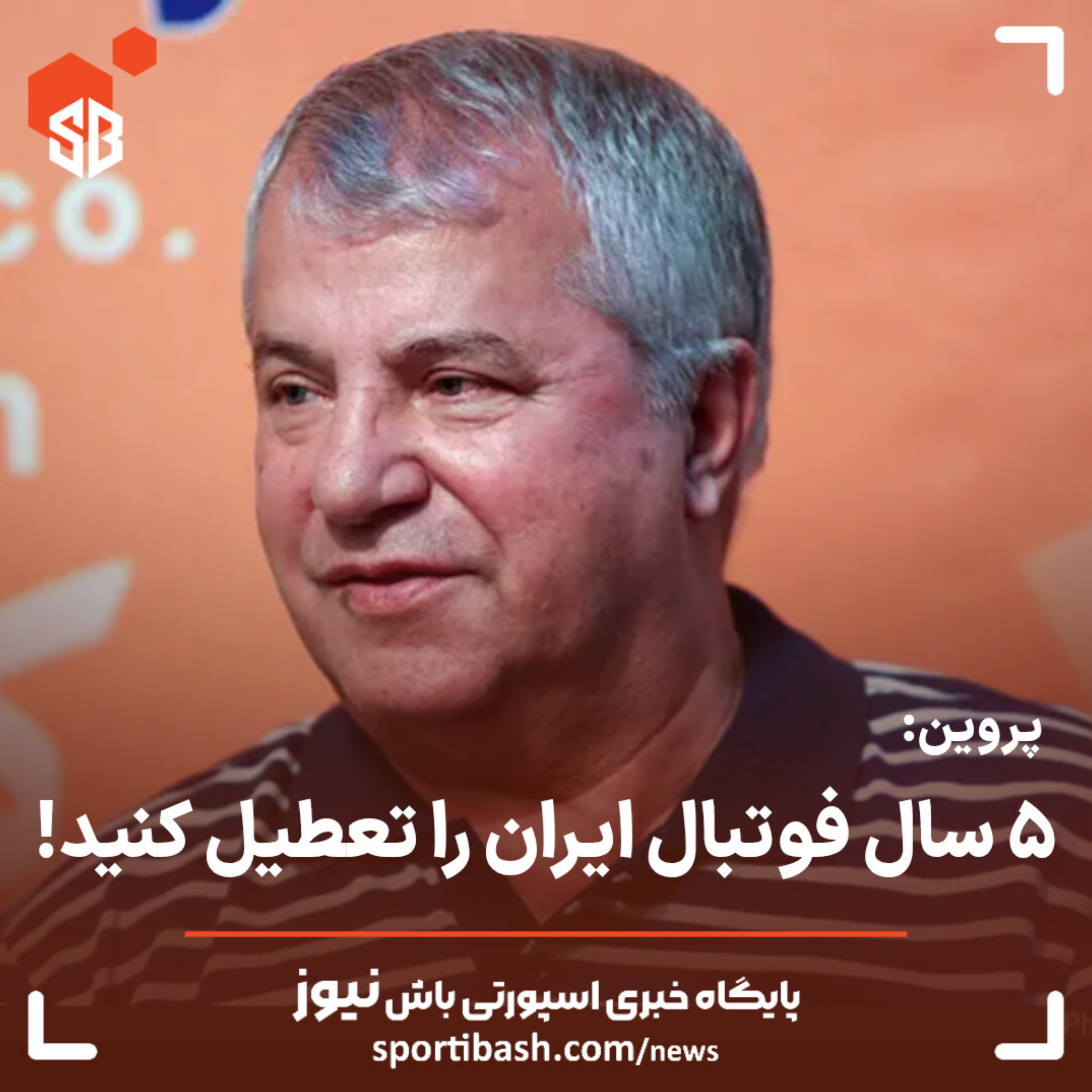 به نظرم ۵ سال لیگ را تعطیل کنند!