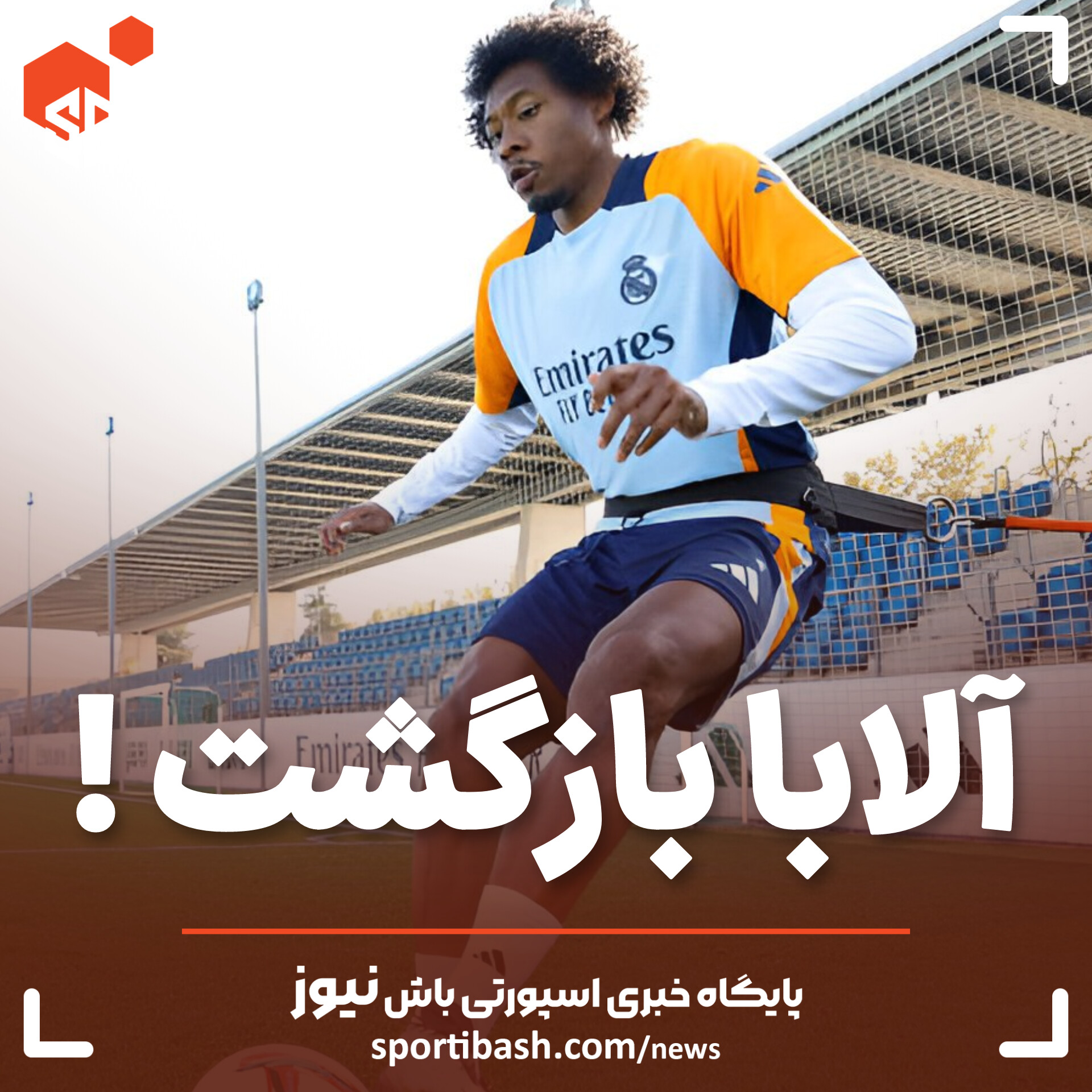 آلابا بازگشت!