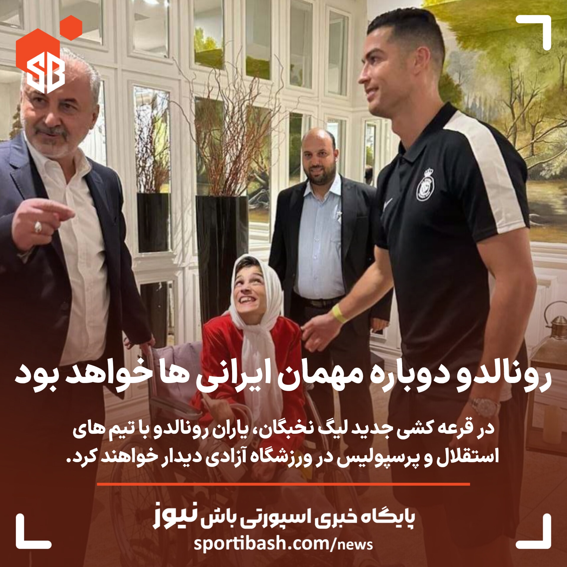رونالدو دوباره میهمان ایرانی ها شد