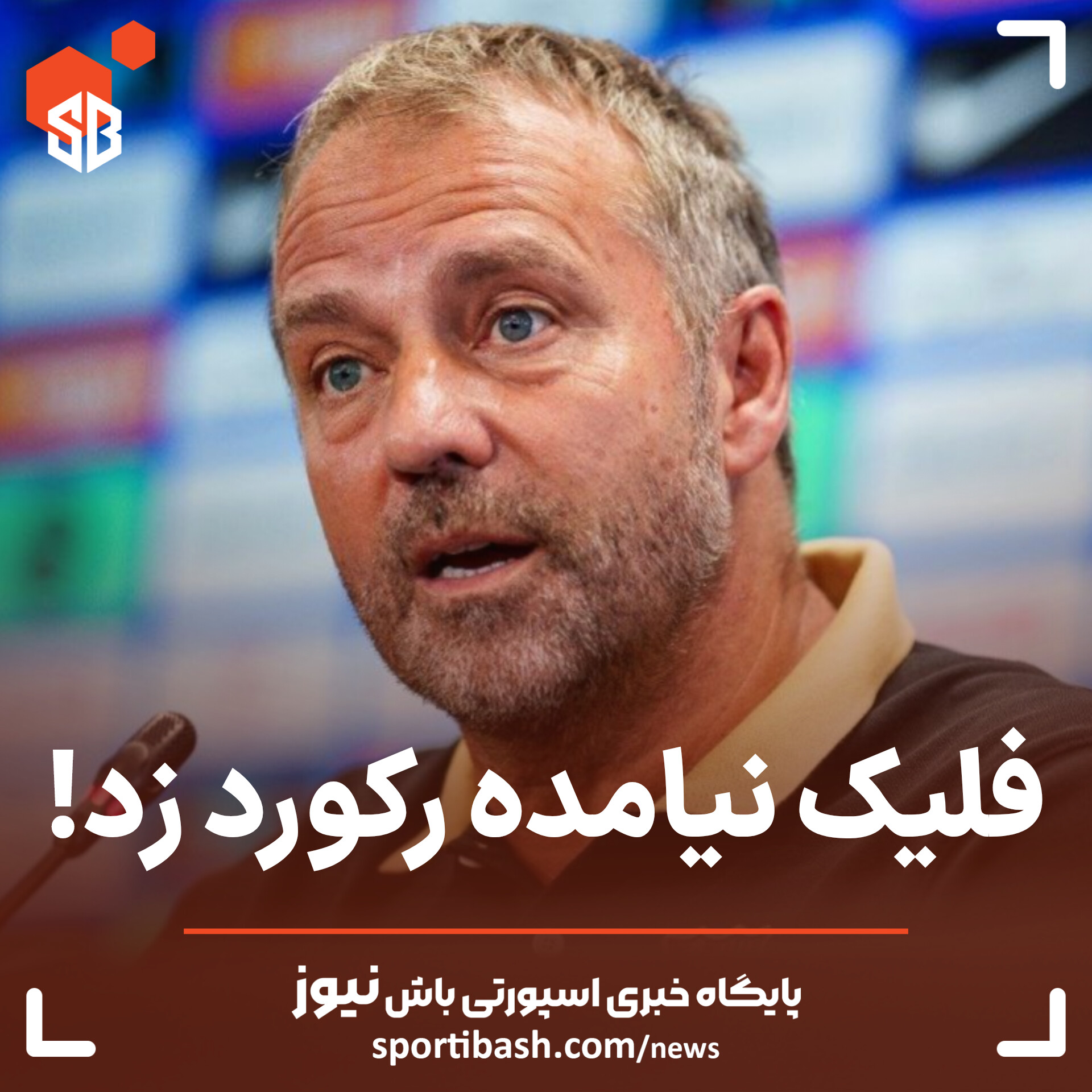 فلیک نیامده رکورد زد!