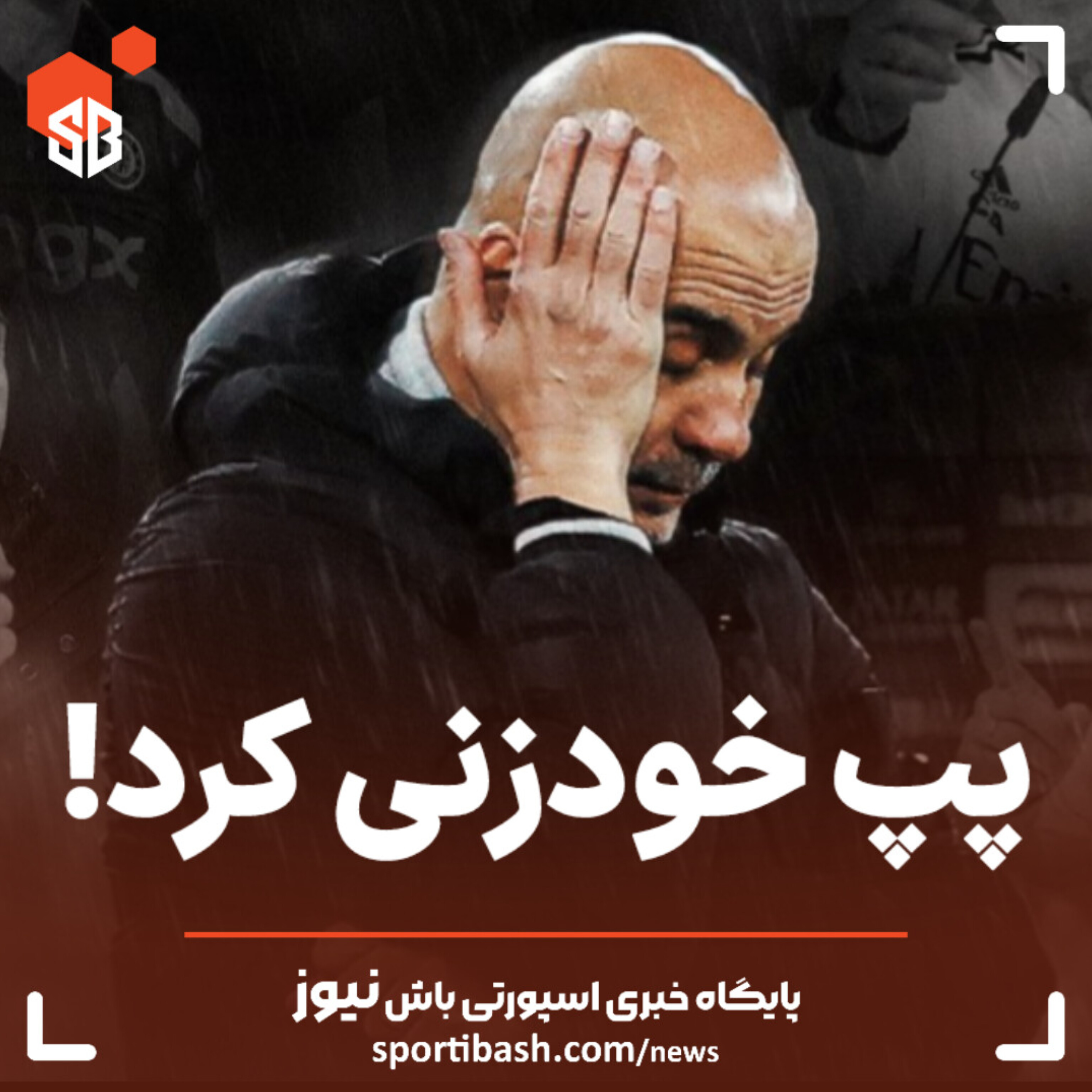 پپ خودزنی کرد!