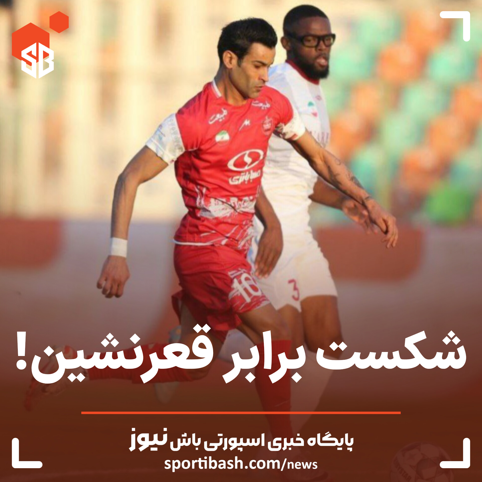 شکست برابر قعرنشین!