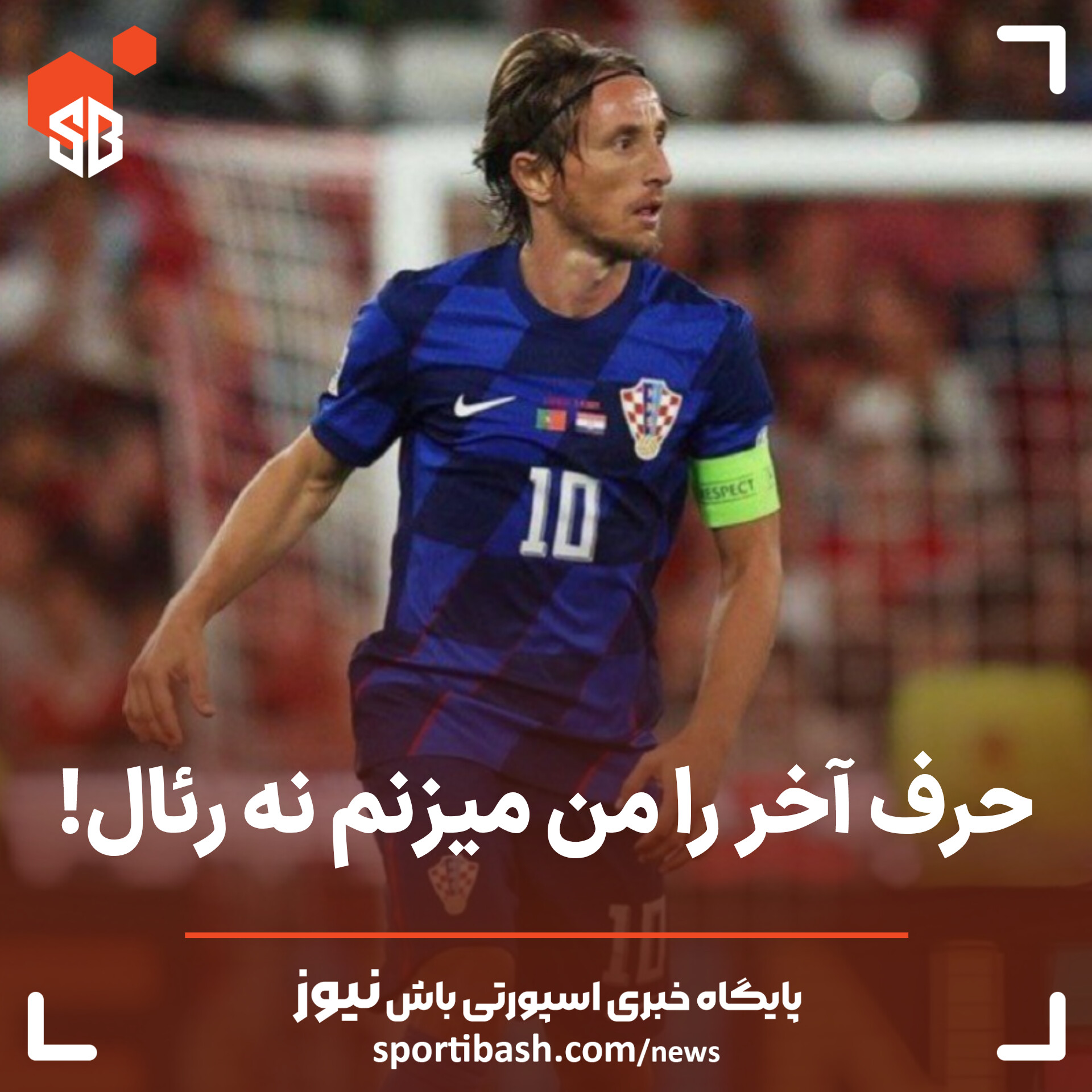 مودریچ: حرف آخر را من میزنم!