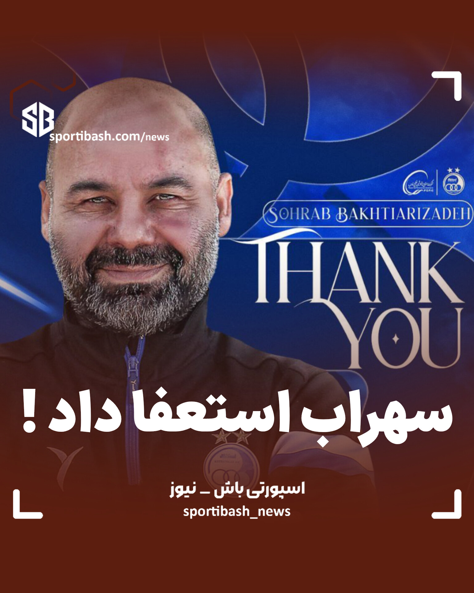 سهراب استعفا داد !