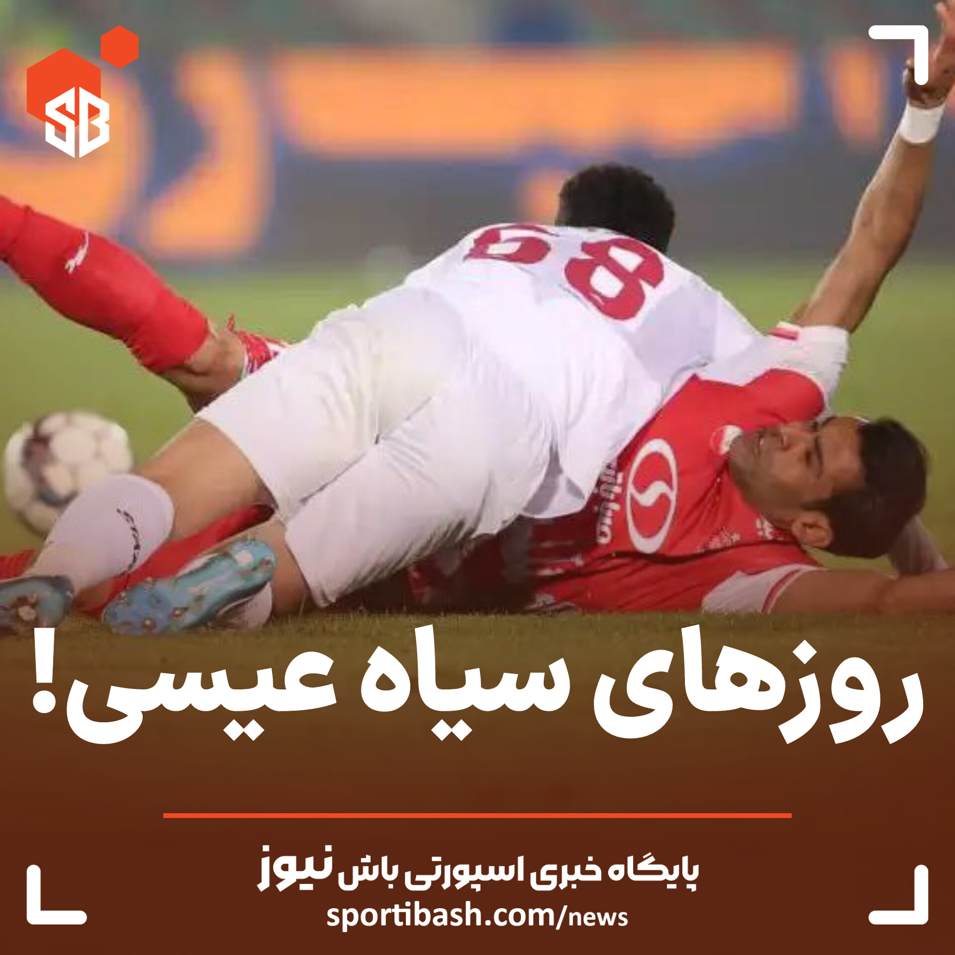 روزهای سیاه عیسی!