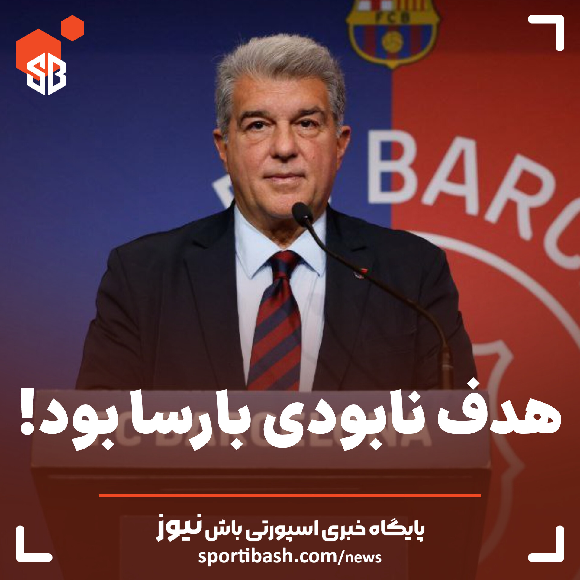 هدف نابودی بارسا بود!