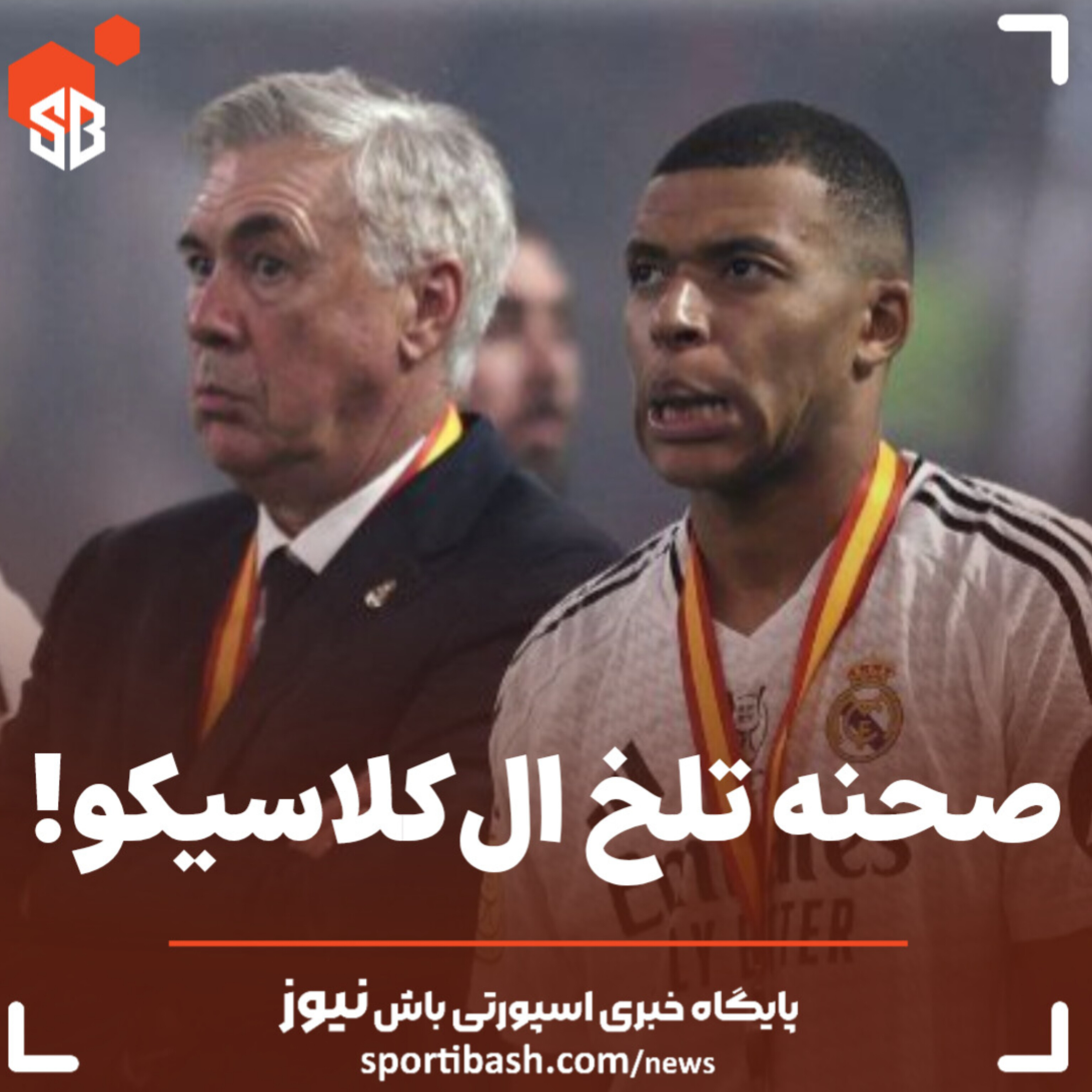 صحنه تلخ ال کلاسیکو!